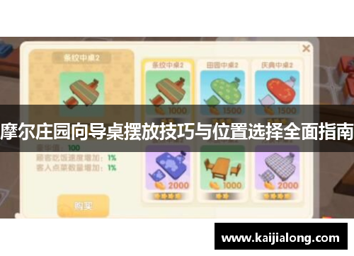 摩尔庄园向导桌摆放技巧与位置选择全面指南