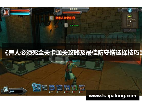 《兽人必须死全关卡通关攻略及最佳防守塔选择技巧》