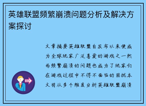 英雄联盟频繁崩溃问题分析及解决方案探讨