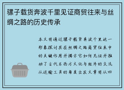 骡子载货奔波千里见证商贸往来与丝绸之路的历史传承
