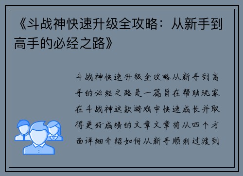 《斗战神快速升级全攻略：从新手到高手的必经之路》