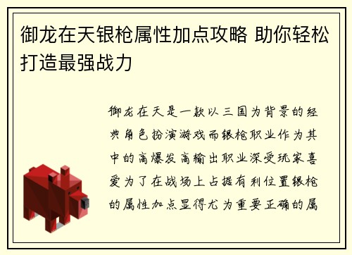 御龙在天银枪属性加点攻略 助你轻松打造最强战力