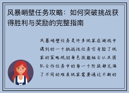 风暴峭壁任务攻略：如何突破挑战获得胜利与奖励的完整指南