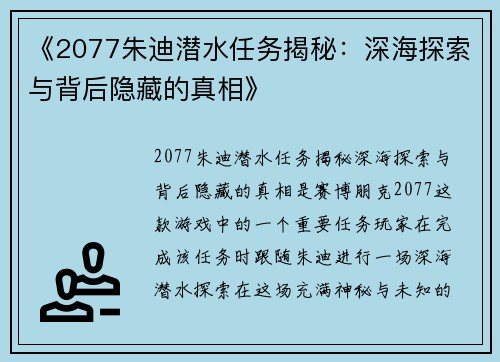 《2077朱迪潜水任务揭秘：深海探索与背后隐藏的真相》