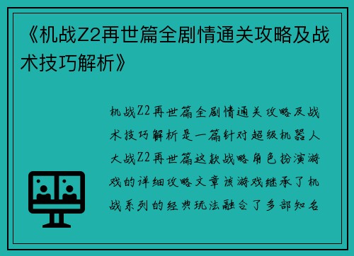 《机战Z2再世篇全剧情通关攻略及战术技巧解析》