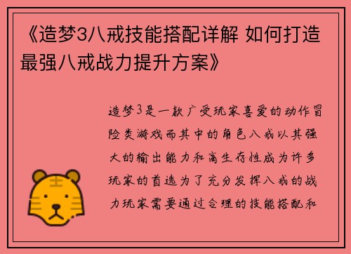 《造梦3八戒技能搭配详解 如何打造最强八戒战力提升方案》
