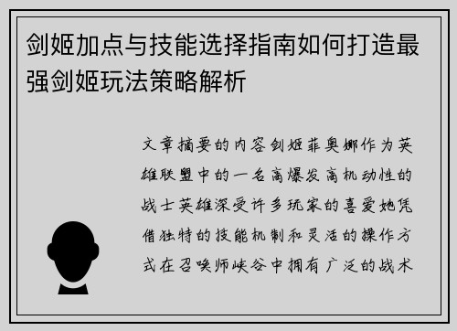 剑姬加点与技能选择指南如何打造最强剑姬玩法策略解析