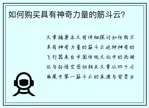 如何购买具有神奇力量的筋斗云？