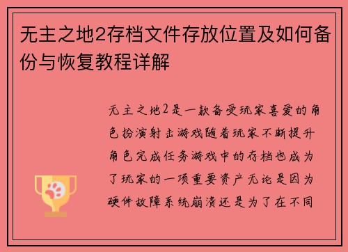 无主之地2存档文件存放位置及如何备份与恢复教程详解