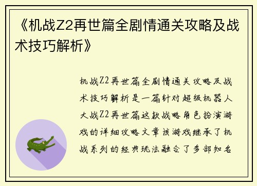 《机战Z2再世篇全剧情通关攻略及战术技巧解析》