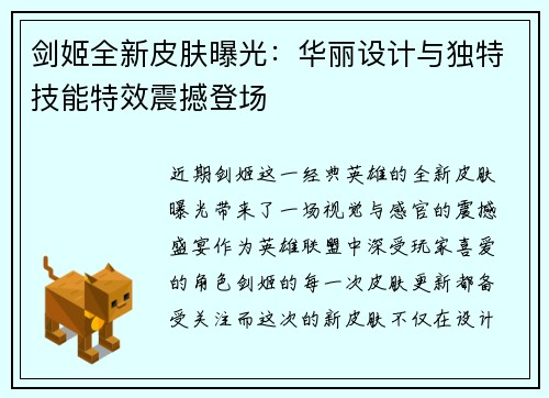 剑姬全新皮肤曝光：华丽设计与独特技能特效震撼登场