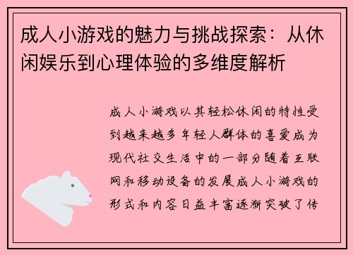 成人小游戏的魅力与挑战探索：从休闲娱乐到心理体验的多维度解析