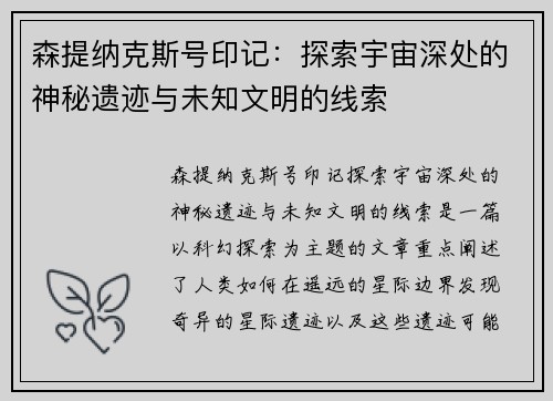 森提纳克斯号印记：探索宇宙深处的神秘遗迹与未知文明的线索
