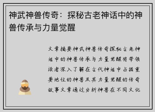 神武神兽传奇：探秘古老神话中的神兽传承与力量觉醒