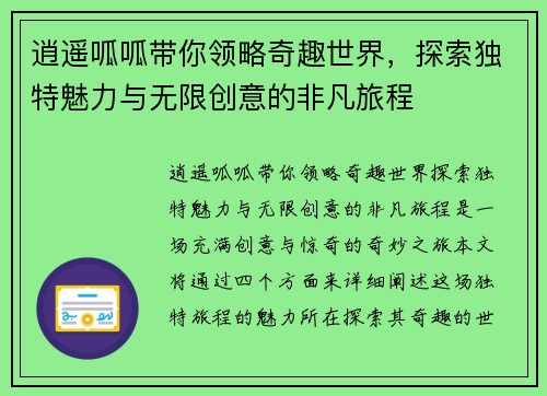 逍遥呱呱带你领略奇趣世界，探索独特魅力与无限创意的非凡旅程