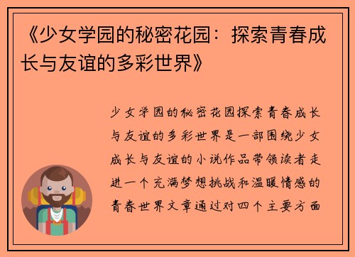 《少女学园的秘密花园：探索青春成长与友谊的多彩世界》