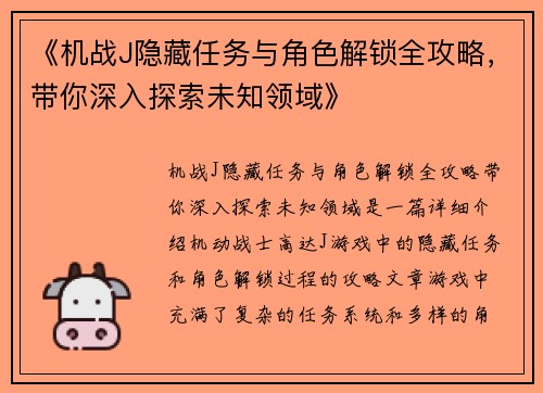 《机战J隐藏任务与角色解锁全攻略，带你深入探索未知领域》