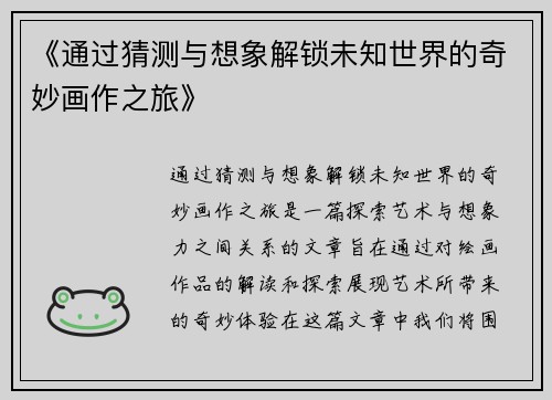 《通过猜测与想象解锁未知世界的奇妙画作之旅》