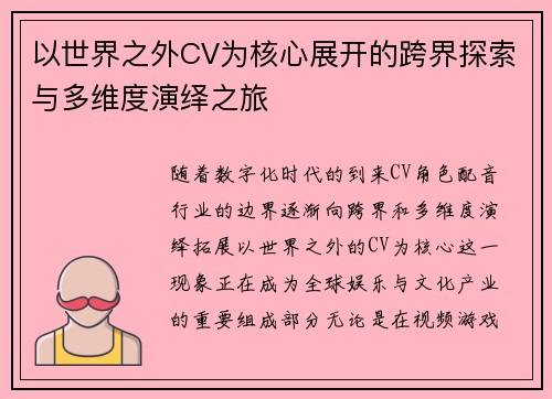 以世界之外CV为核心展开的跨界探索与多维度演绎之旅