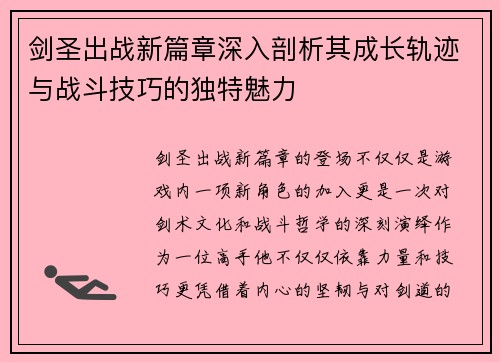 剑圣出战新篇章深入剖析其成长轨迹与战斗技巧的独特魅力