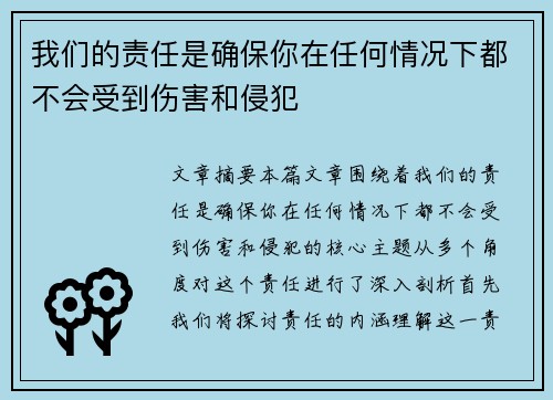我们的责任是确保你在任何情况下都不会受到伤害和侵犯