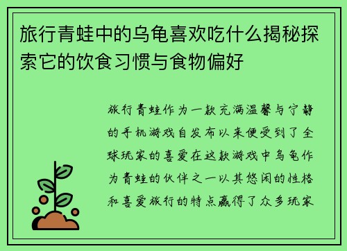旅行青蛙中的乌龟喜欢吃什么揭秘探索它的饮食习惯与食物偏好