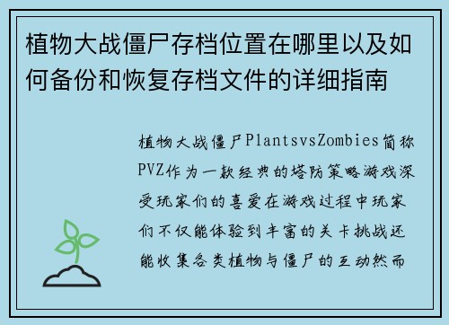 植物大战僵尸存档位置在哪里以及如何备份和恢复存档文件的详细指南
