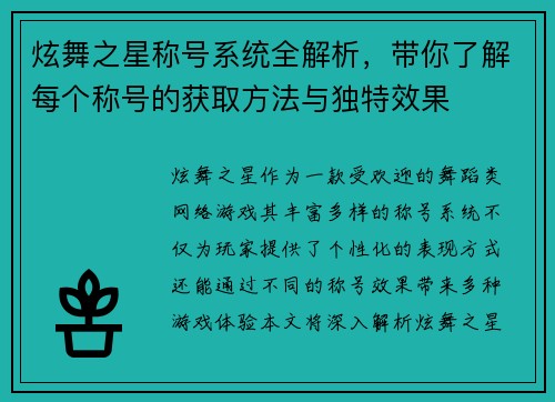 炫舞之星称号系统全解析，带你了解每个称号的获取方法与独特效果