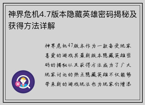 神界危机4.7版本隐藏英雄密码揭秘及获得方法详解