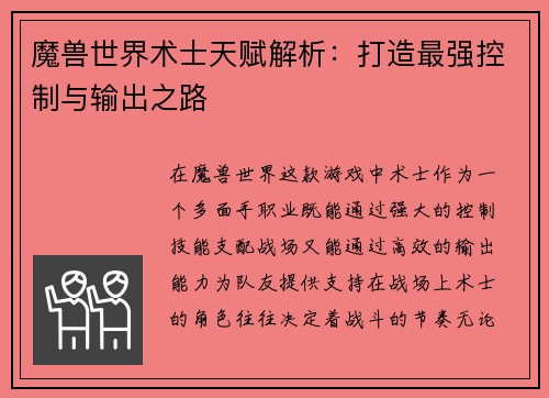 魔兽世界术士天赋解析：打造最强控制与输出之路