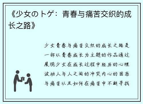 《少女のトゲ：青春与痛苦交织的成长之路》