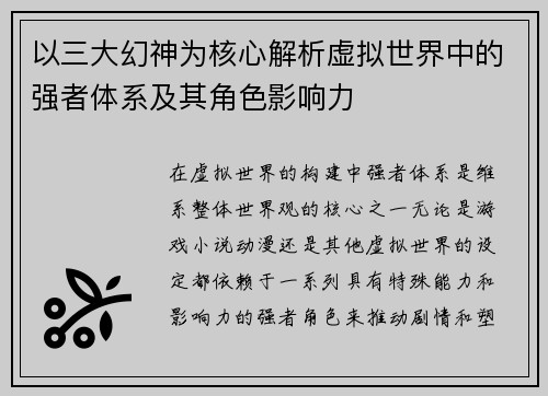 以三大幻神为核心解析虚拟世界中的强者体系及其角色影响力