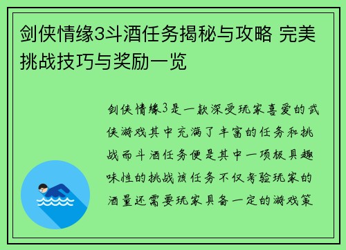 剑侠情缘3斗酒任务揭秘与攻略 完美挑战技巧与奖励一览