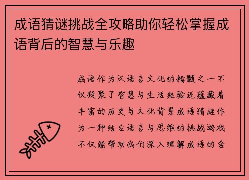 成语猜谜挑战全攻略助你轻松掌握成语背后的智慧与乐趣