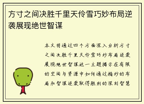方寸之间决胜千里天伶雪巧妙布局逆袭展现绝世智谋