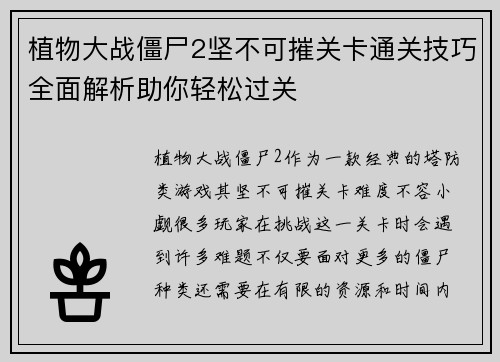 植物大战僵尸2坚不可摧关卡通关技巧全面解析助你轻松过关
