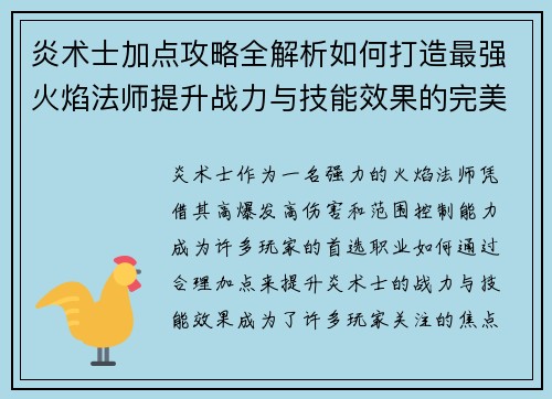炎术士加点攻略全解析如何打造最强火焰法师提升战力与技能效果的完美选择