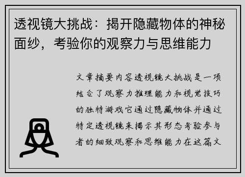 透视镜大挑战：揭开隐藏物体的神秘面纱，考验你的观察力与思维能力