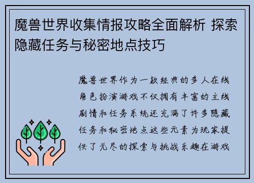 魔兽世界收集情报攻略全面解析 探索隐藏任务与秘密地点技巧