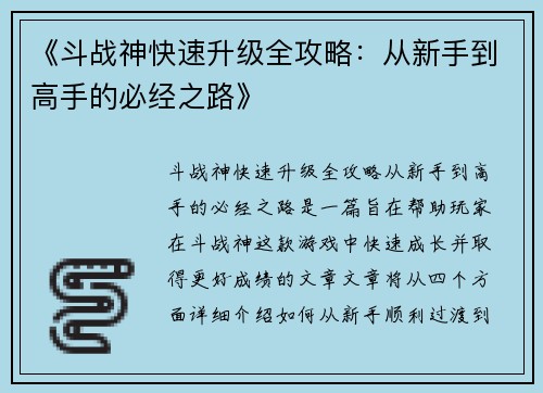 《斗战神快速升级全攻略：从新手到高手的必经之路》
