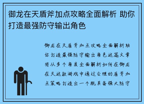 御龙在天盾斧加点攻略全面解析 助你打造最强防守输出角色