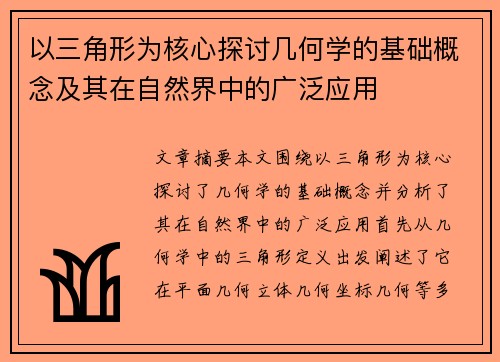 以三角形为核心探讨几何学的基础概念及其在自然界中的广泛应用