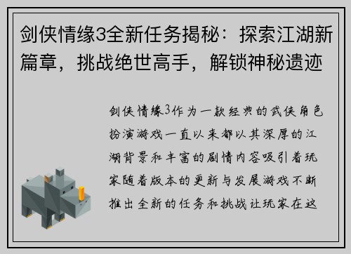 剑侠情缘3全新任务揭秘：探索江湖新篇章，挑战绝世高手，解锁神秘遗迹与古老秘密