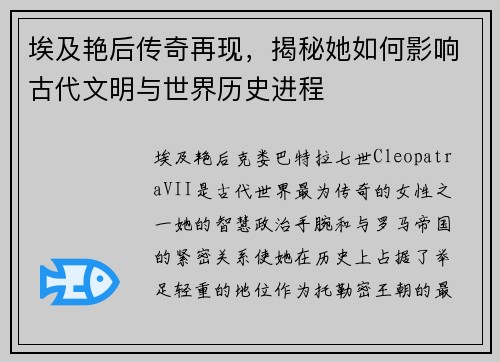 埃及艳后传奇再现，揭秘她如何影响古代文明与世界历史进程