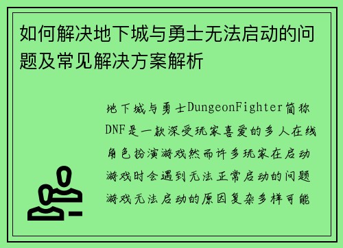 如何解决地下城与勇士无法启动的问题及常见解决方案解析