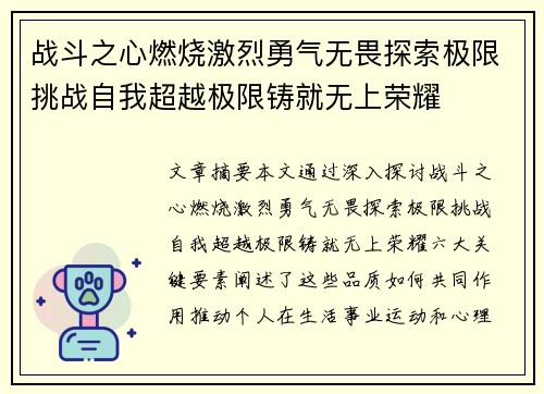战斗之心燃烧激烈勇气无畏探索极限挑战自我超越极限铸就无上荣耀