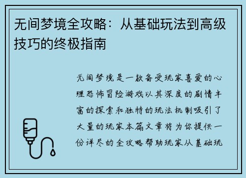 无间梦境全攻略：从基础玩法到高级技巧的终极指南
