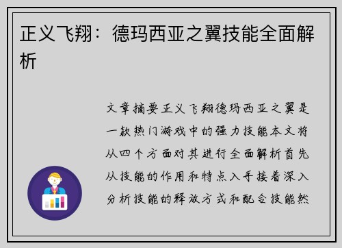 正义飞翔：德玛西亚之翼技能全面解析