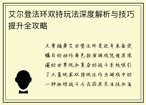 艾尔登法环双持玩法深度解析与技巧提升全攻略