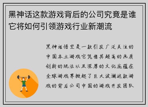 黑神话这款游戏背后的公司究竟是谁它将如何引领游戏行业新潮流